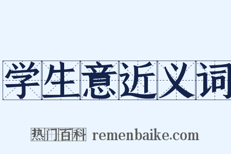 学生意近义词是什么意思的图片